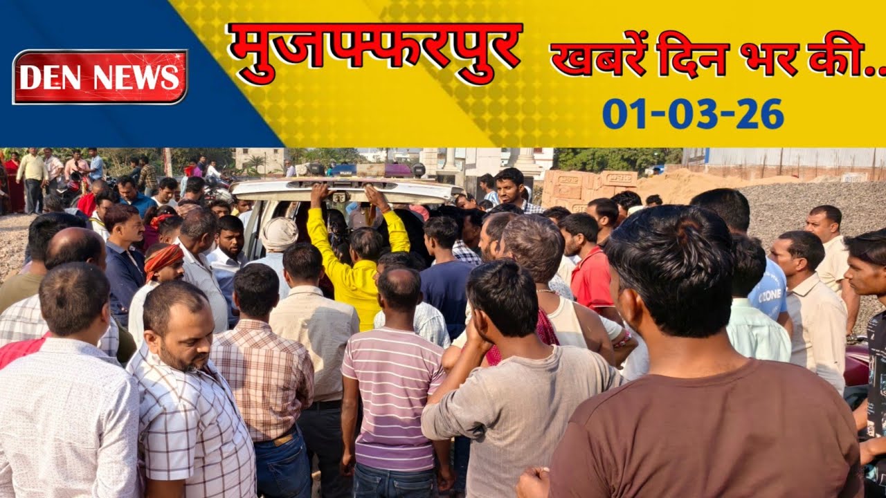 1 March 2026 - मुजफ्फरपुर की मुख्य ख़बरें |News Muzaffarpur लोकल टीवी चैनल
