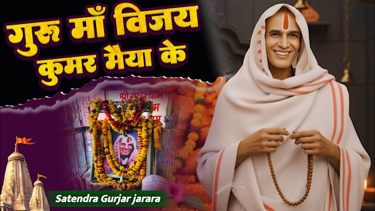 गुरु माँ विजय कुमर मैया के | Patiya Wale Baba Ke New Bhajan 2026 | पटिया वाले बाबा के भजन | Bhajan