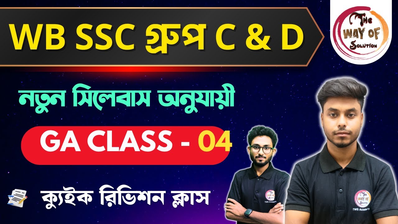 WB SSC Group C & D GK Class | নতুন সিলেবাস অনুযায়ী জিকে ক্লাস - 4 | WBSSC  Group C & D Exam 2026