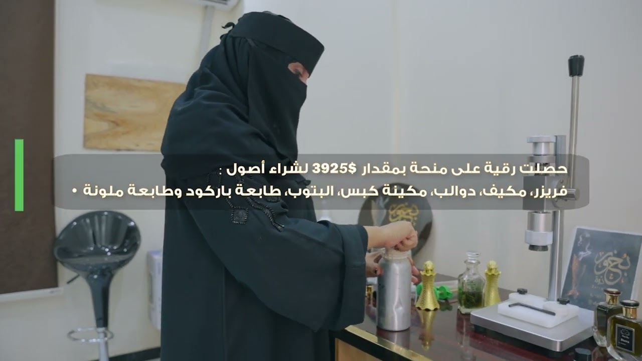 من أعماق الطبيعة، إلى آفاق النجاح | دعم مشروع رقية القميشي