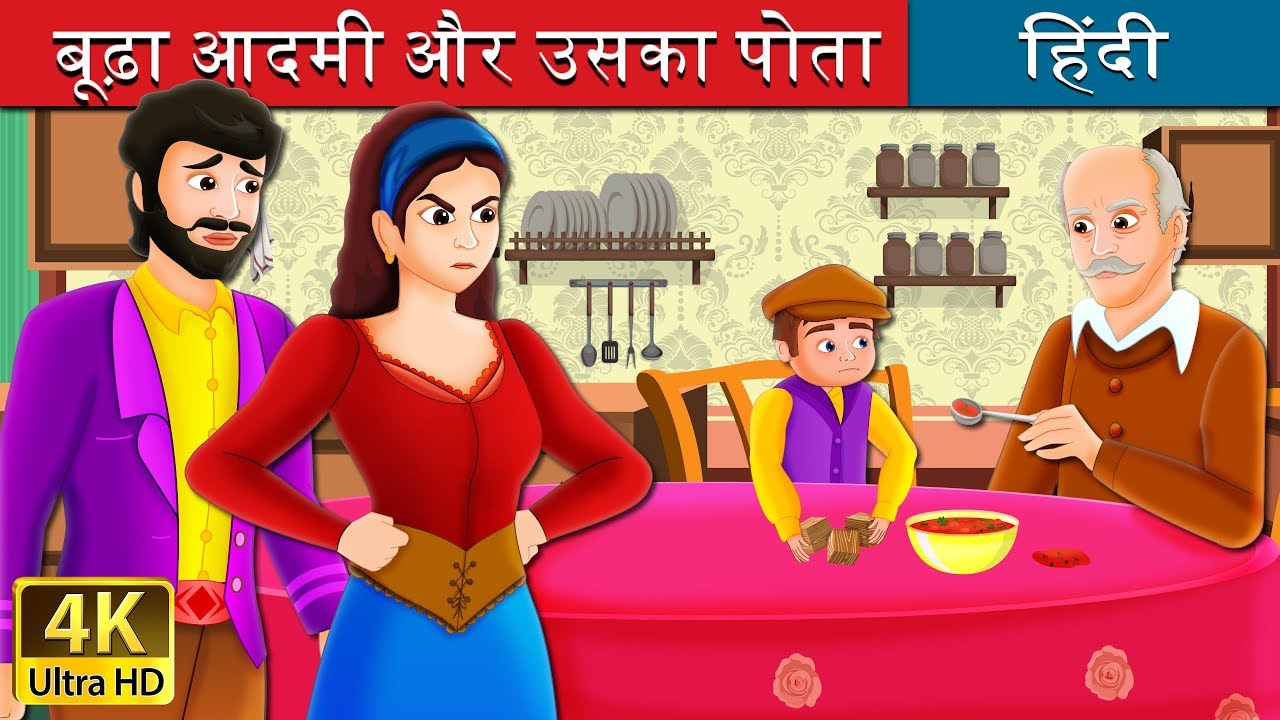 बूढ़ा आदमी और उसका पोता | The Old Man And His Grandson Story in Hindi | @HindiFairyTales