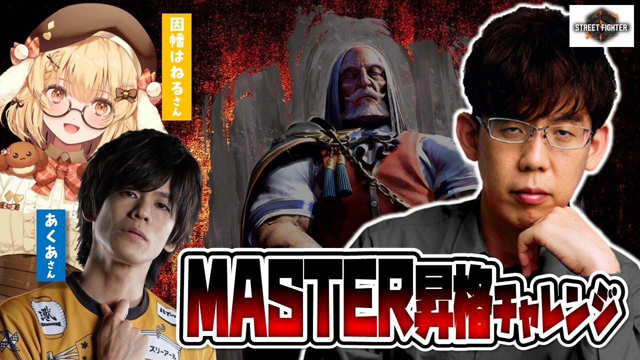 【スト6】渋川難波MASTER昇格チャレンジ！モダンJP頑張れ！【因幡はねる/あくあ】
