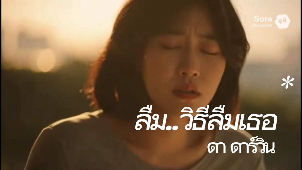 ลืม..วิธีลืมเธอ - ดา ดาร์วิน [Official MV]