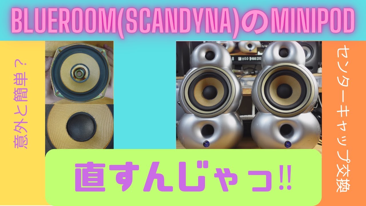 BLUEROOM(SCANDYNA)のminipodを直すんじゃっ！センターキャップを交換