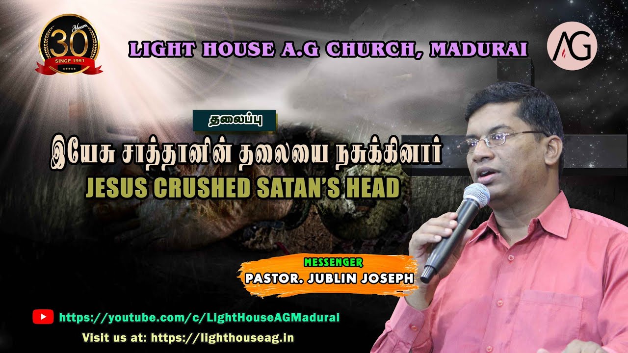 இயேசு சாத்தானின் தலையை நசுக்கினாா் | JESUS CRUSHED SATAN'S HEAD | Pas. Jublin Joseph | LHAG Madurai