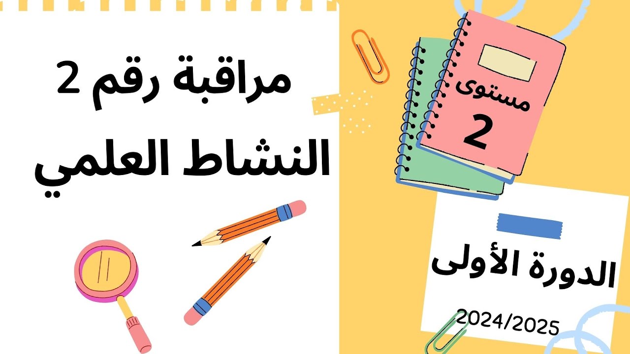 فرض المرحلة الثانية الدورة الاولى مادة النشاط  العلمي المستوى الثاني ابتدائي