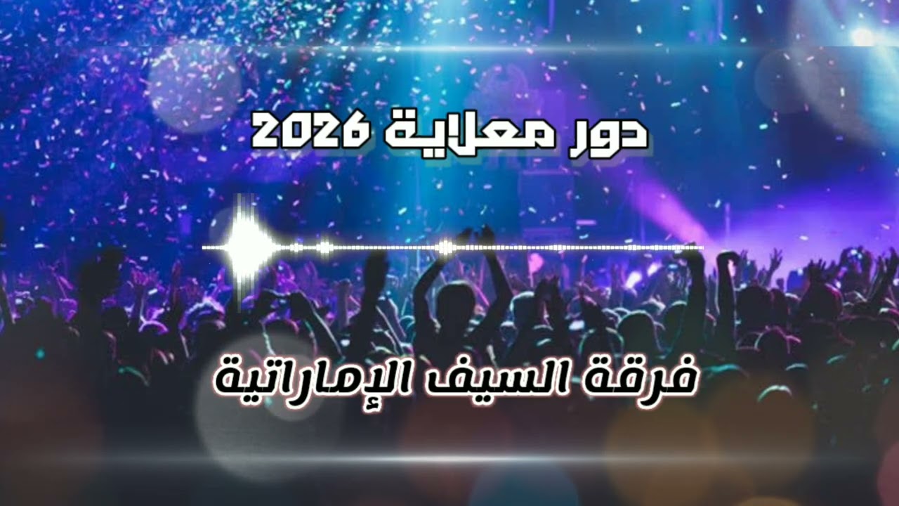 دور معلاية 2026 حماس #فرقة_السيف_الاماراتية للحجز والاستفسار 0509444828