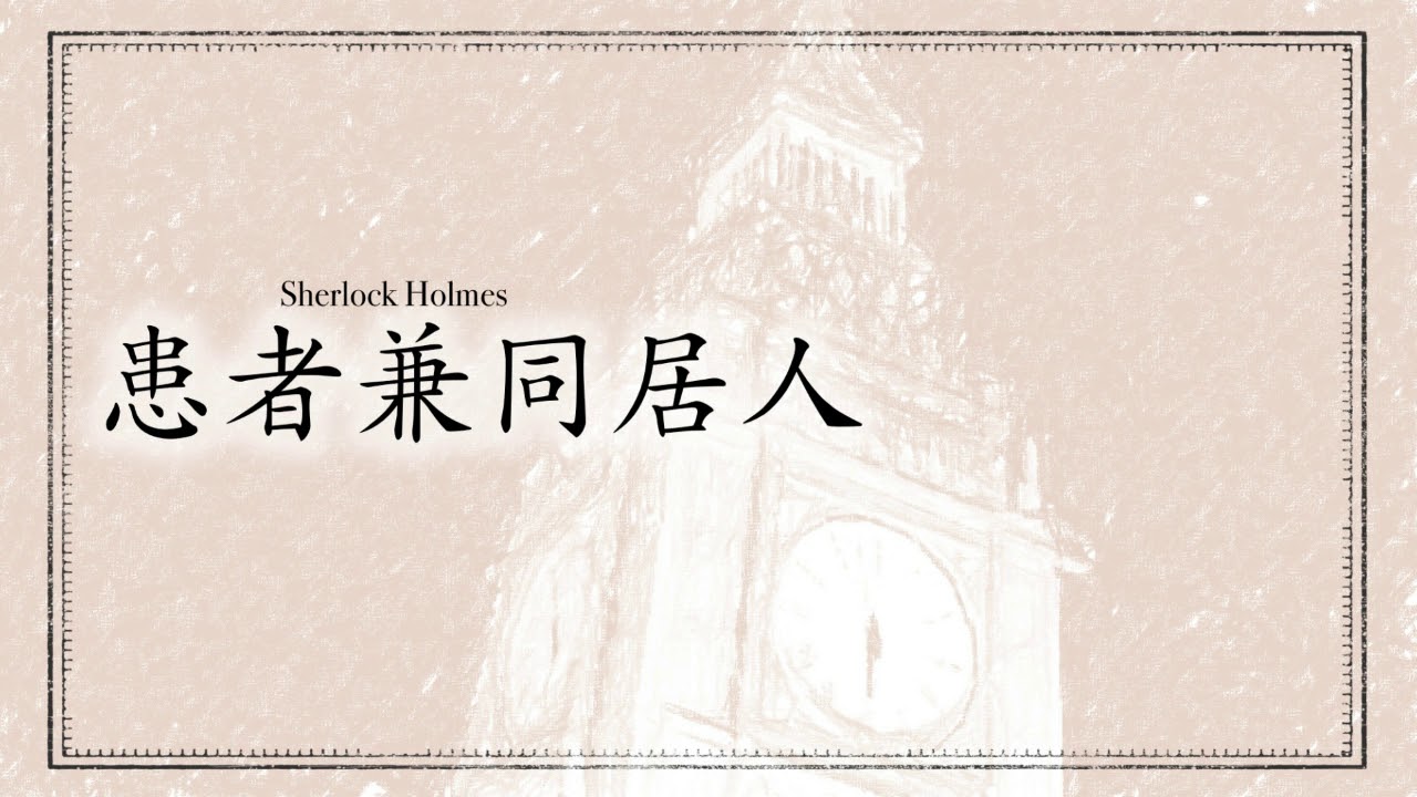 【朗読】シャーロック・ホームズ『患者兼同居人』