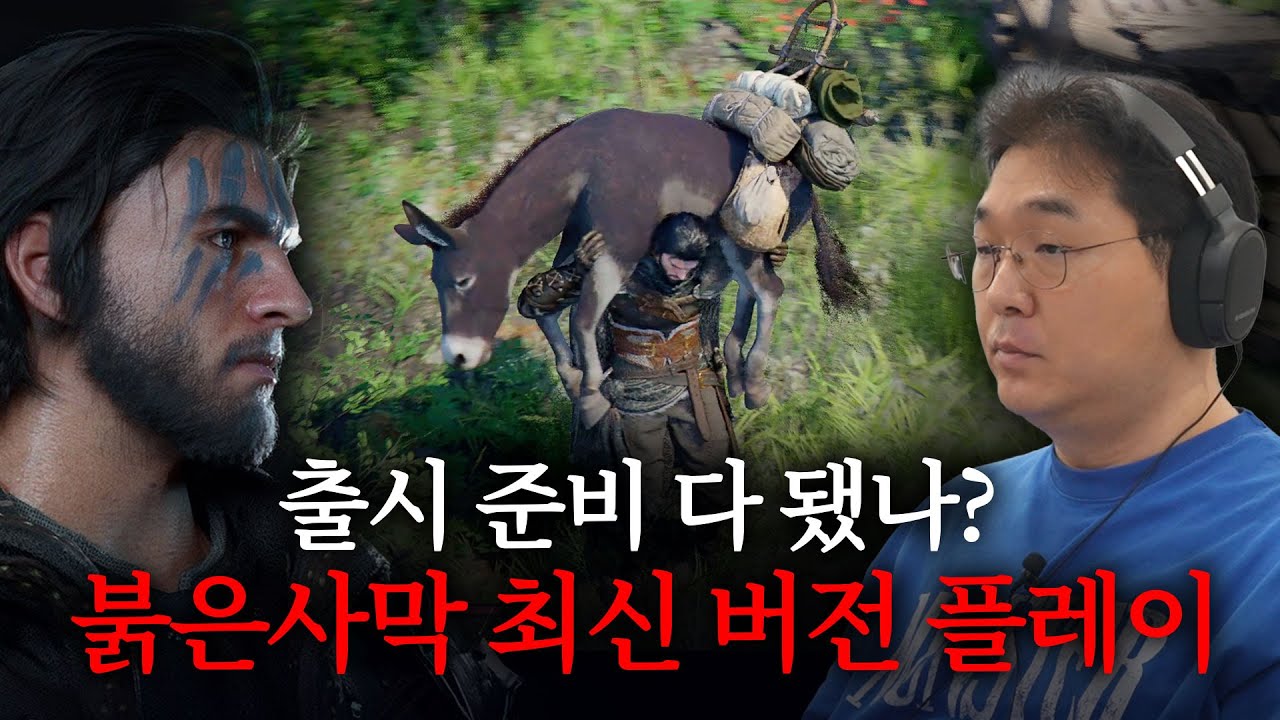 출시 준비 다 됐나? 붉은사막 최신 버전 플레이