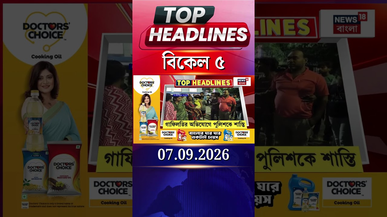 News18 Bangla Headlines | 5 PM Headlines | নিউজ18 বাংলা হেডলাইনস | 7 September 2026