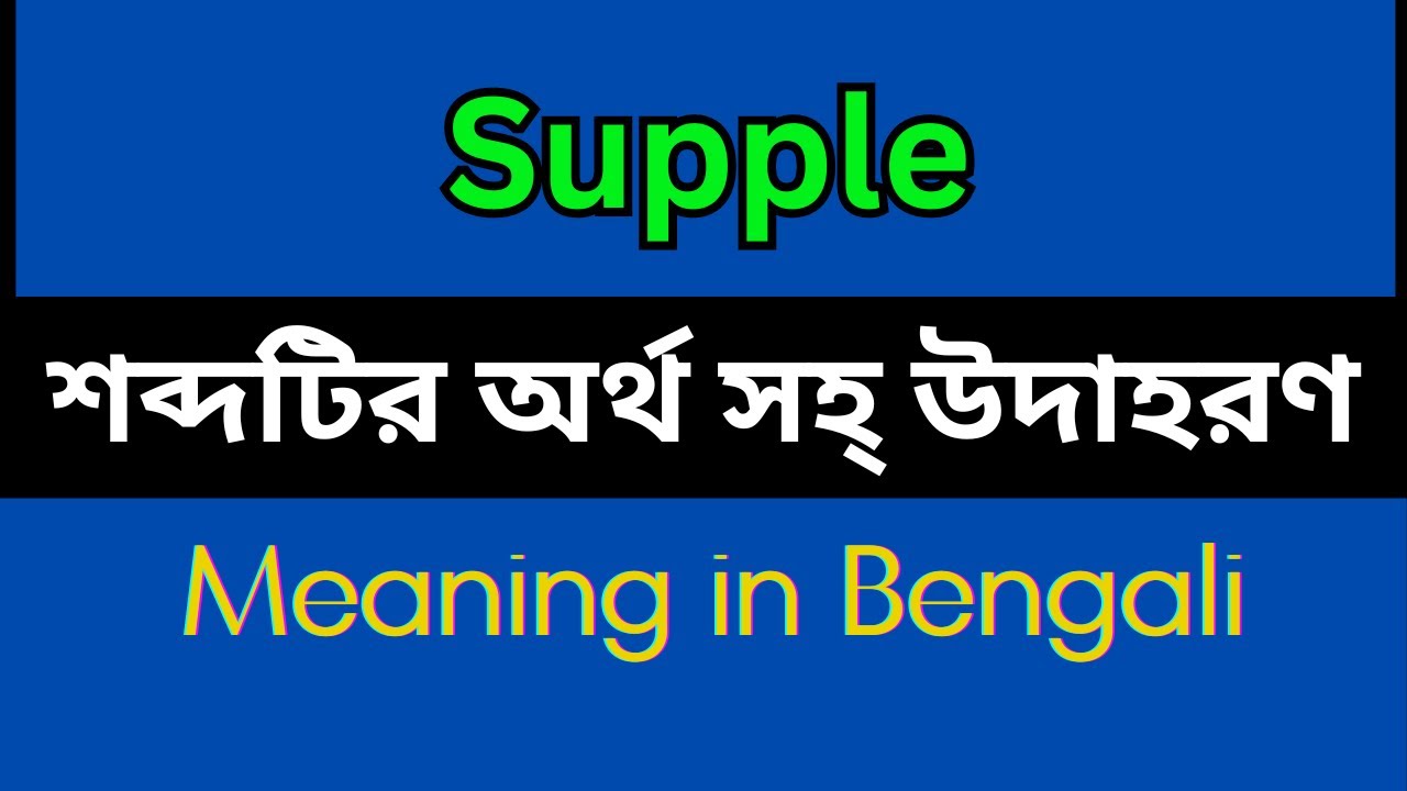 Supple Meaning In Bengali /Supple mane ki