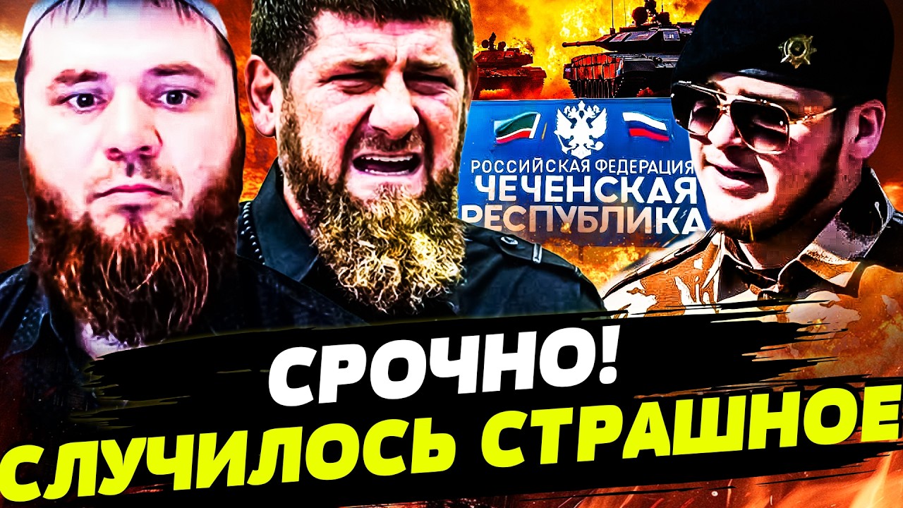 💥ТОЛЬКО ЧТО! ЭТО КОНЕЦ КАРЫРОВА! ПЕРЕВОРОТ В ЧЕЧНЕ! ЭТОГО БОЯЛИСЬ БОЛЬШЕ ВСЕГО! ТАМ МЕСИВО! &mdash; Ломаев