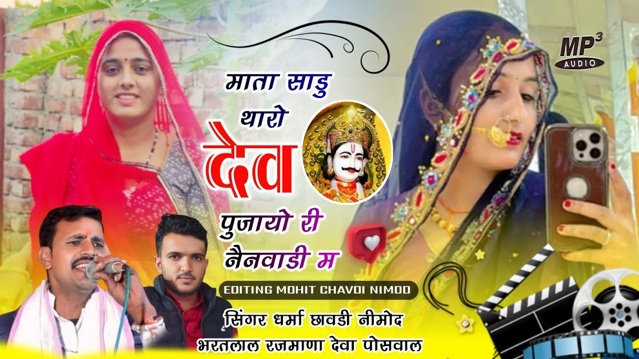 (479)🪔 माता साढु थारो देव पुजायो नैनवाडी म 🪔 सिंगर धर्मा छावडी नीमोद व भरतलाल रजमाणा 
