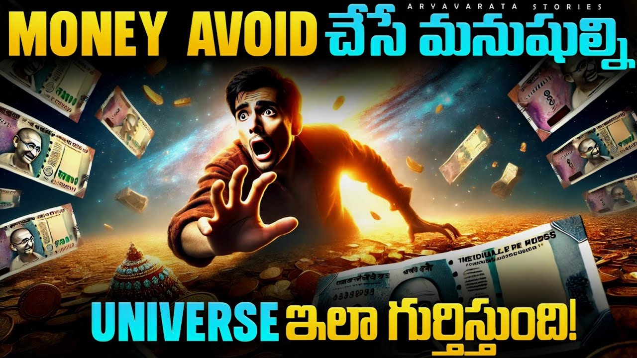 Money Avoid చేసే మనుషుల్ని Universe ఇలా గుర్తిస్తుంది!