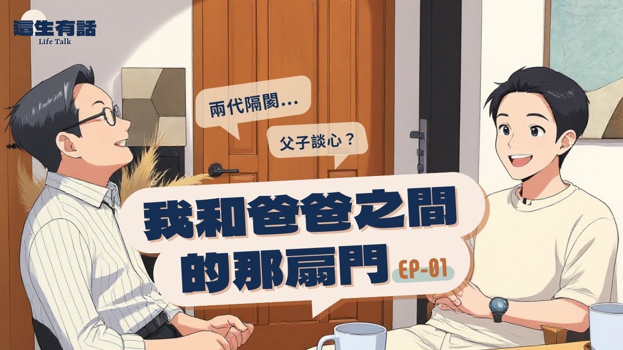 這生有話 EP01 | 我和爸爸之間的那扇門！【父子對話】