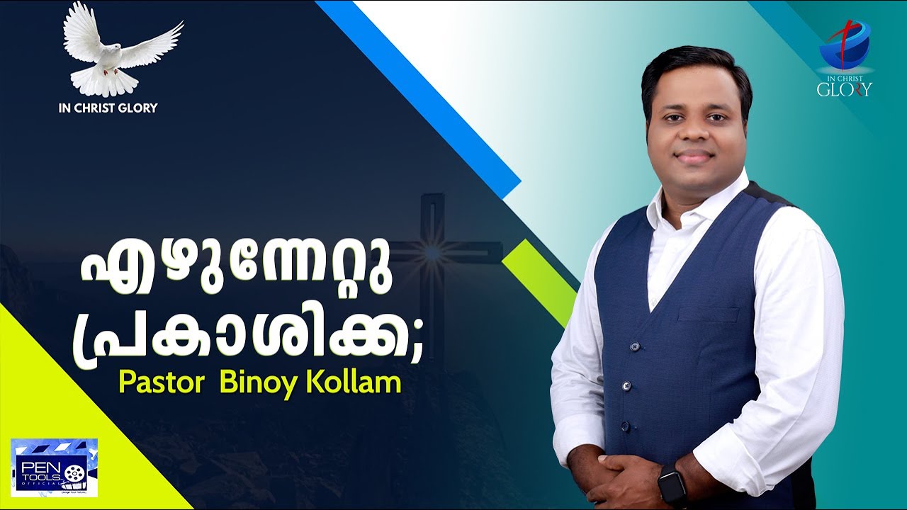 എഴുന്നേറ്റു പ്രകാശിക്ക;  Malayalam christian message | Pastor  Binoy Kollam