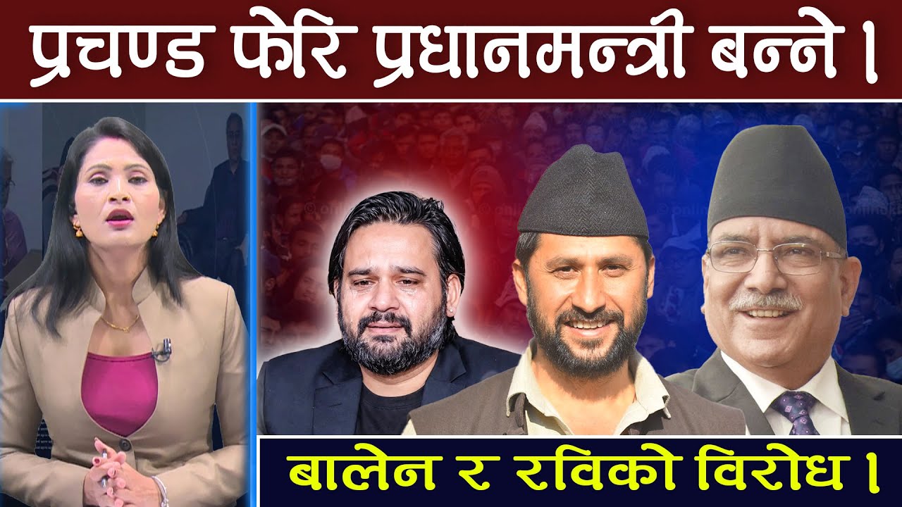 प्रचण्ड फेरि प्रधानमन्त्री बन्ने । नयाँ रणनीति बनाउदै प्रचण्ड, बालेन र रविबाट देशलाई खतरा । TV Today
