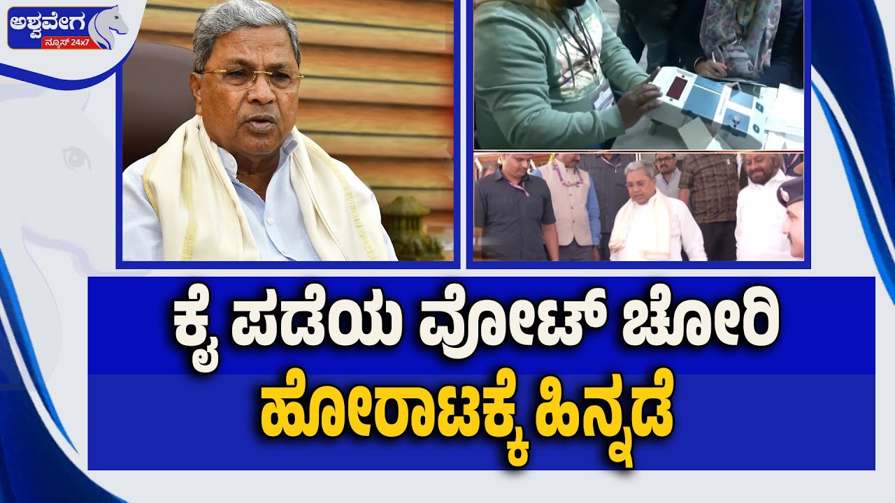 ಕೈ ಪಡೆಯ ವೋಟ್&zwnj; ಚೋರಿ ಹೋರಾಟಕ್ಕೆ ಹಿನ್ನಡೆ | EVM Trust Survey Rejects Congress Vote Theft Claims