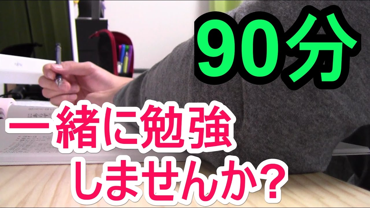 【90分】一緒に勉強しませんか？