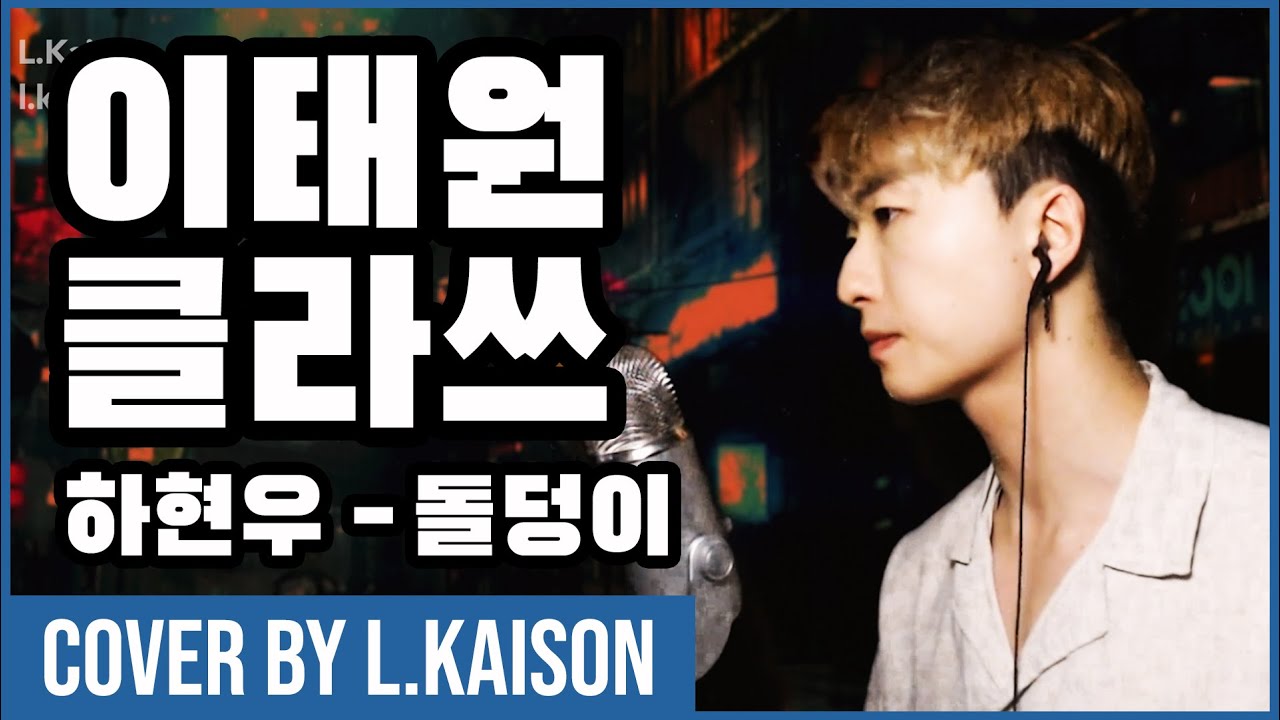 🎙️하현우(Ha Hyun-woo) - 돌덩이(Stone Block) | 이태원 클라쓰(Itaewon Class) OST | Cover by L.Kaison