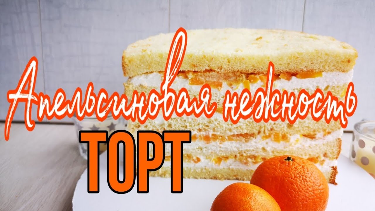 🍊🍰Торт Апельсиновая нежность🍊🍰Самый Вкусный АПЕЛЬСИНОВЫЙ Бисквит🍊Зарема Тортики🍊