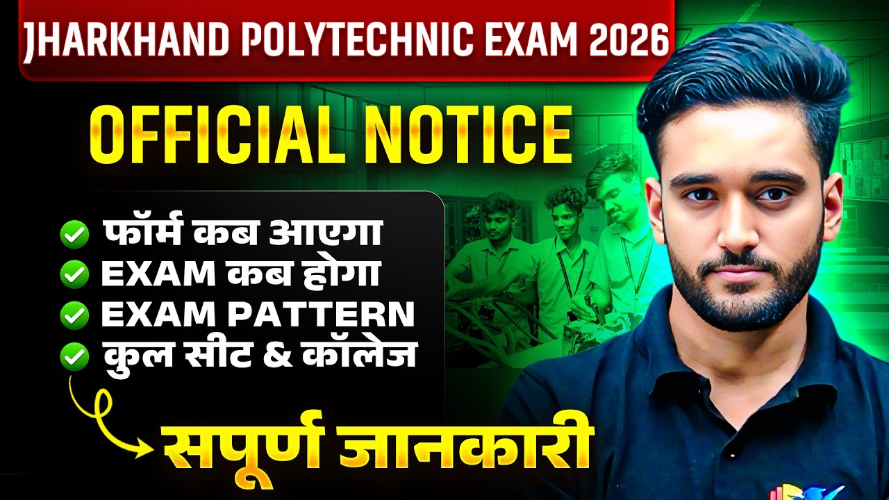 Jharkhand Polytechnic 2026 | Form का आएगा ? Exam कब होगा ? | सम्पूर्ण जानकारी | PECE 2026