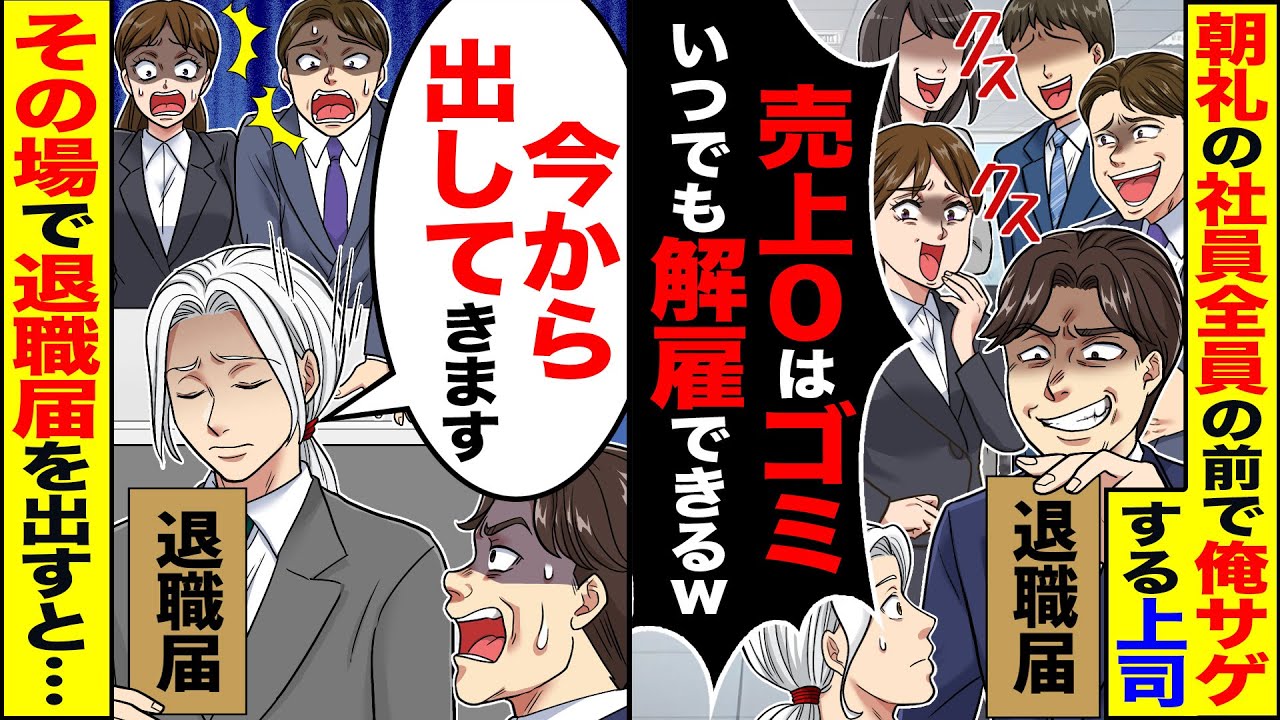 【スカッと】朝礼の社員全員の前で俺サゲする上司「営業会社で売上0のお前はゴミ」「いつでも解雇できるw」→その場で退職届を出すと…【漫画】【アニメ】【スカッとする話】【2ch】