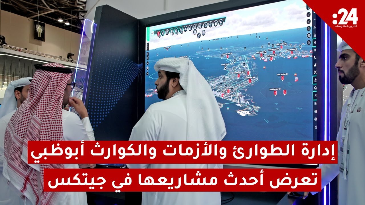 إدارة الطوارئ والأزمات والكوارث أبوظبي تعرض أحدث مشاريعها في جيتكس