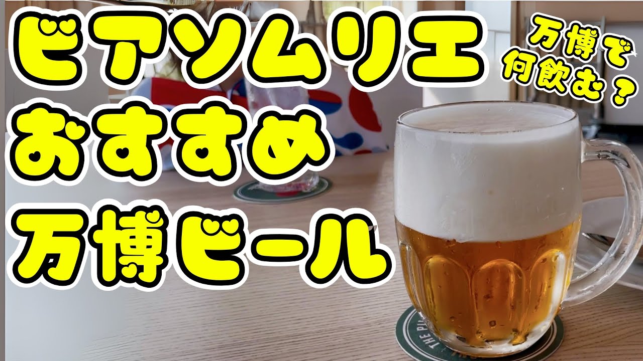 万博ビールのおすすめをビアソムリエがご紹介🍺好きなビールの見つけ方もわかりやすく解説✨
