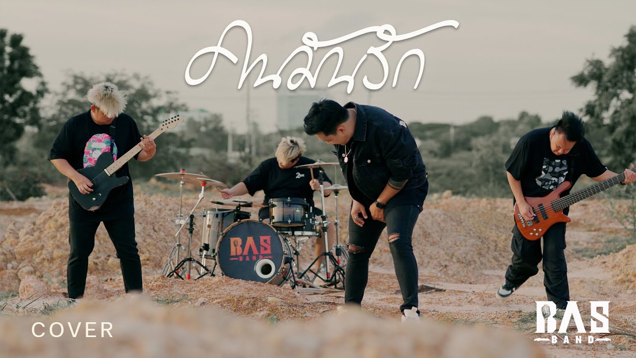 คนมันรัก  - BASBAND ( COVER VERSION )
