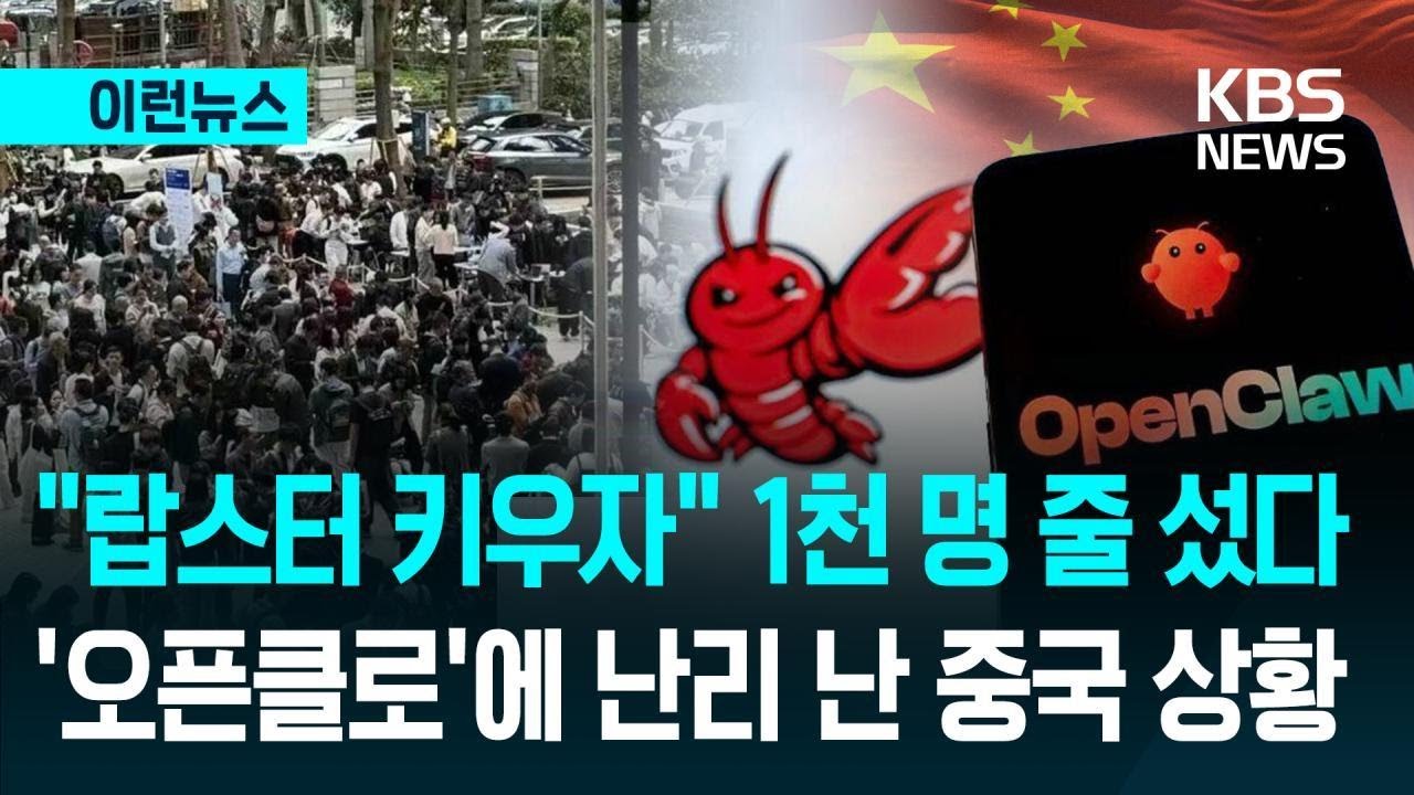 [이런뉴스] “랍스터 키우기” 1천 명 달려왔다…중국은 지금 ‘오픈클로’ 열풍 / KBS 2026.03.09.