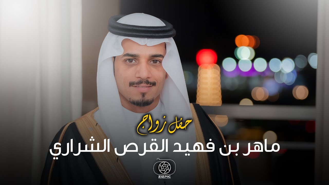 حفل زواج | ماهر بن فهيد القرص الشراري | تصوير استيديو #zizpic |
