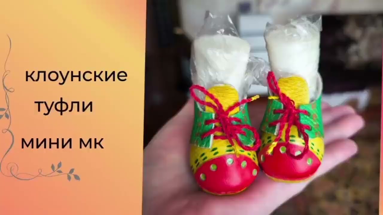 Клоунские туфельки для куклы 