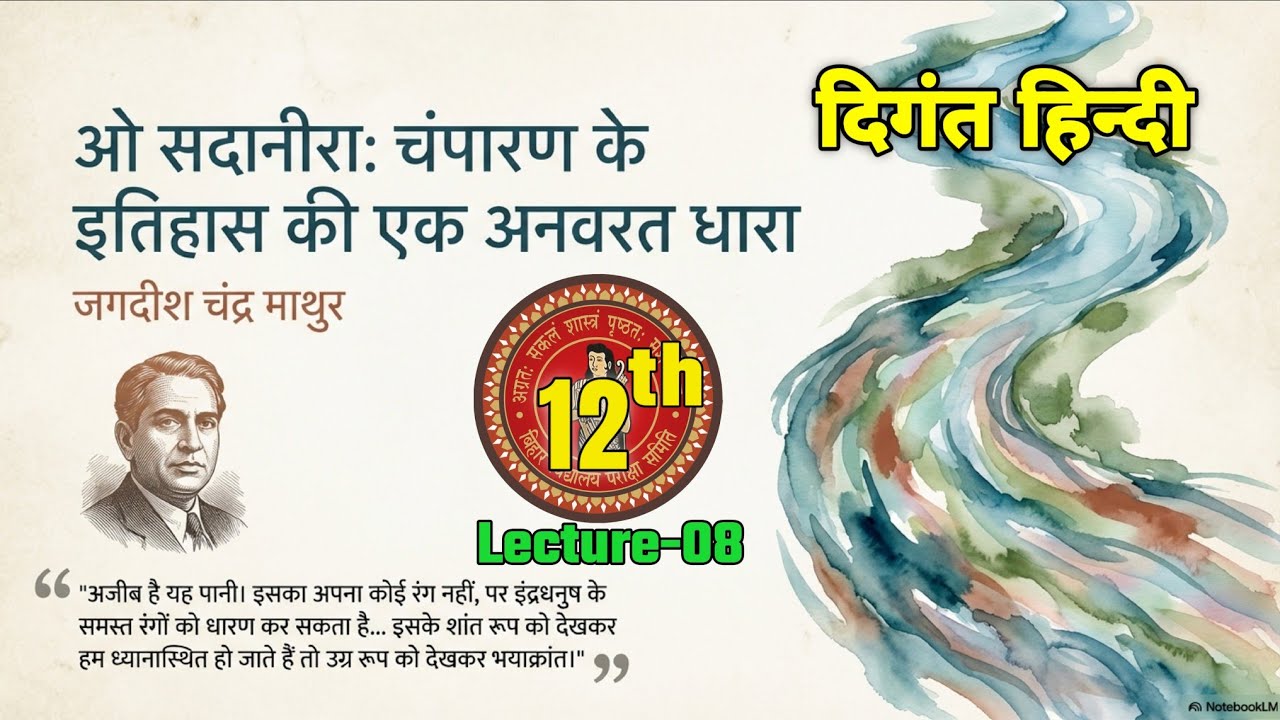 Class 12th Hindi || ओ सदानीरा   
