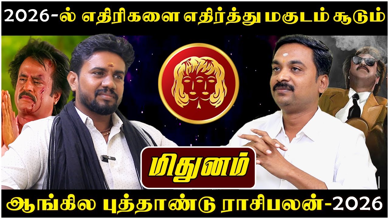 மிதுனம் - புத்தாண்டு ராசிபலன் - 2026 | Mithunam | Mithuna Rasi | Rasipalan | Avinashi Jothilingam