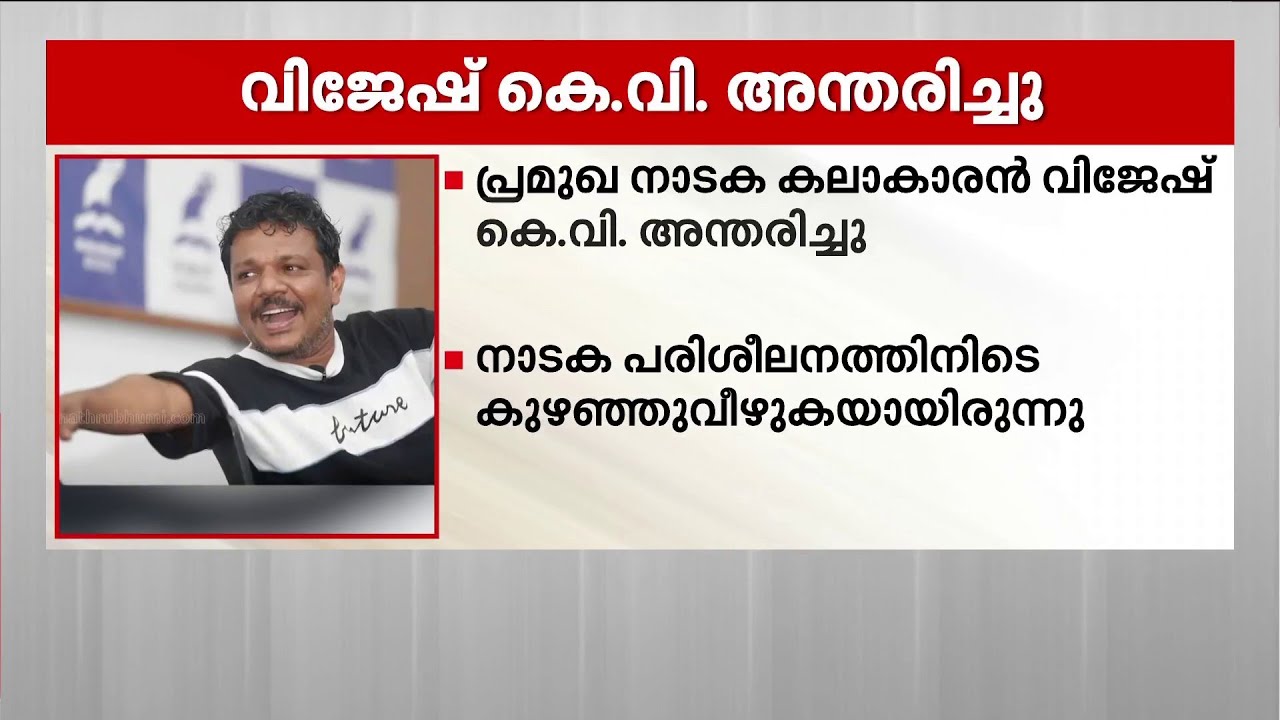 പ്രമുഖ നാടക കലാകാരന്‍ വിജേഷ് കെ.വി അന്തരിച്ചു | Vijesh K V | Drama Artist