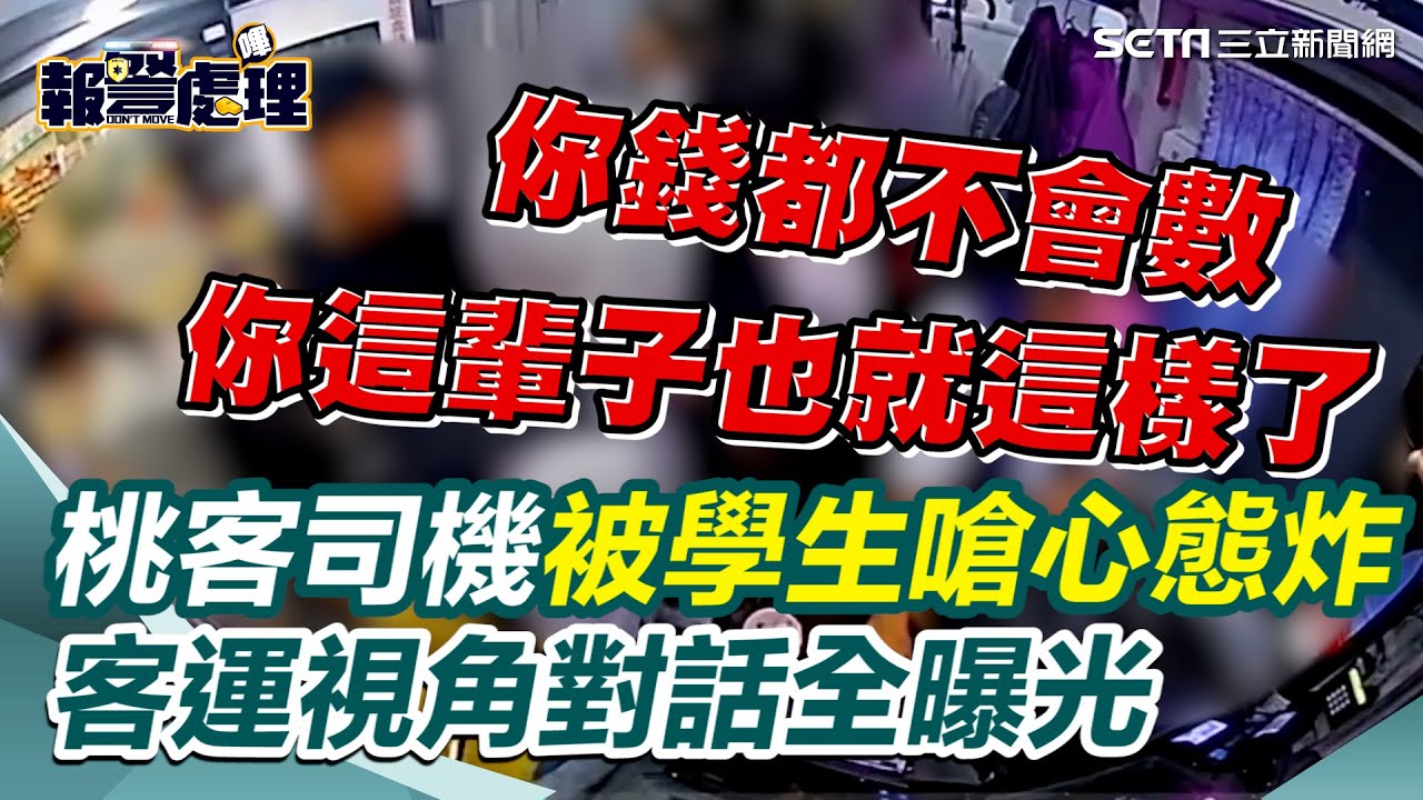 被嗆「錢都不會數 這輩子就這樣了」 桃客司機心態炸裂衝下車痛扁學生 數兩遍都是18元！司機不相信 他替同學出氣被海扁 客運視角全曝光｜三立新聞網 SETN.com