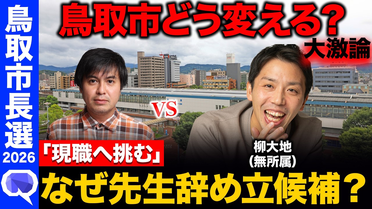【危機の時代】「手遅れになる！」学校の先生&hellip;政治家に挑戦！現職に挑む訳は？鳥取市長選挙ネット討論会【ReHacQ高橋弘樹vs柳大地】