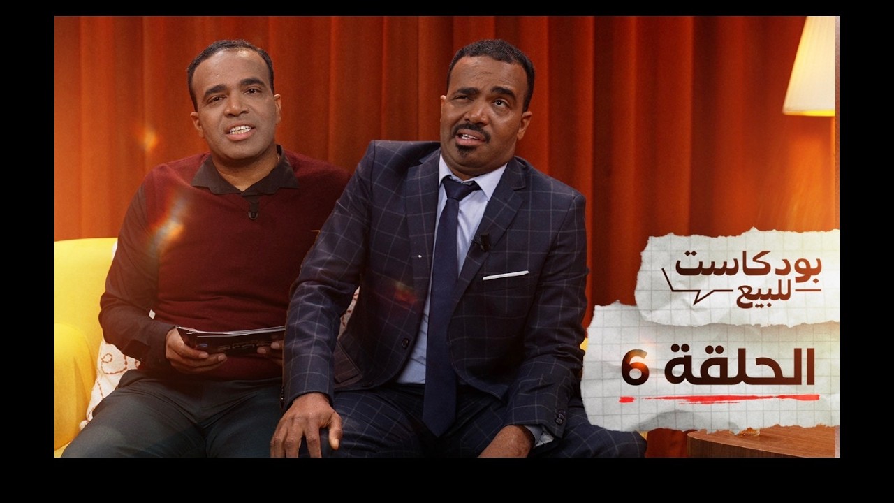 PODCASTE FOR SALE - Bassou - Episode 6 | بودكاست للبيع - باسو - الحلقة السادسة