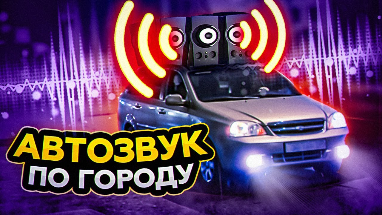 АВТОЗВУК ПО ГОРОДУ! РЕАКЦИИ НА ПОПУЛЯРНЫЕ ТРЕКИ 90-х и 00-х