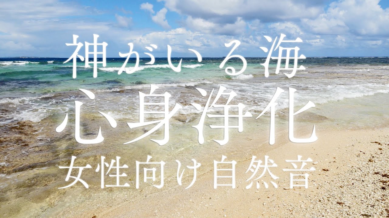【神様がいる海】神の島・久高島の波の音を聞くだけで心身に溜まった邪気を浄化＆波動を上げる効果がある女性向けパワースポット自然音【沖縄の聖地 瞑想 スピリチュアル能力＆霊能力向上 癒し ヒーリング】