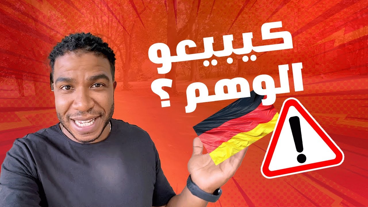 حقيقة مدارس الغة الألمانية فالمغرب 🇩🇪❌  واش فعلاً غادي تمشي لألمانيا؟