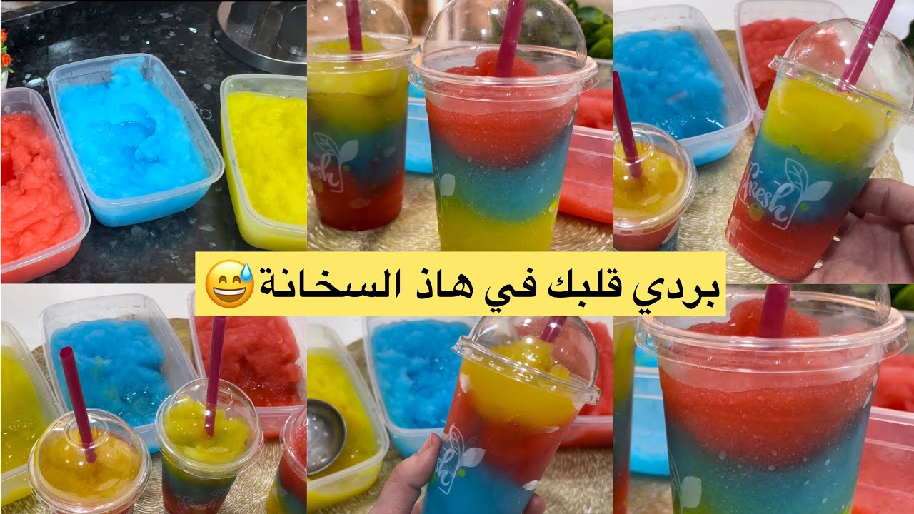 هذا لي يبردلك قلبك 💥في هاذ السخانة مشروب سوربي بارد ومنعش احسن من المحلات Granité بأقل تكلفة 💰