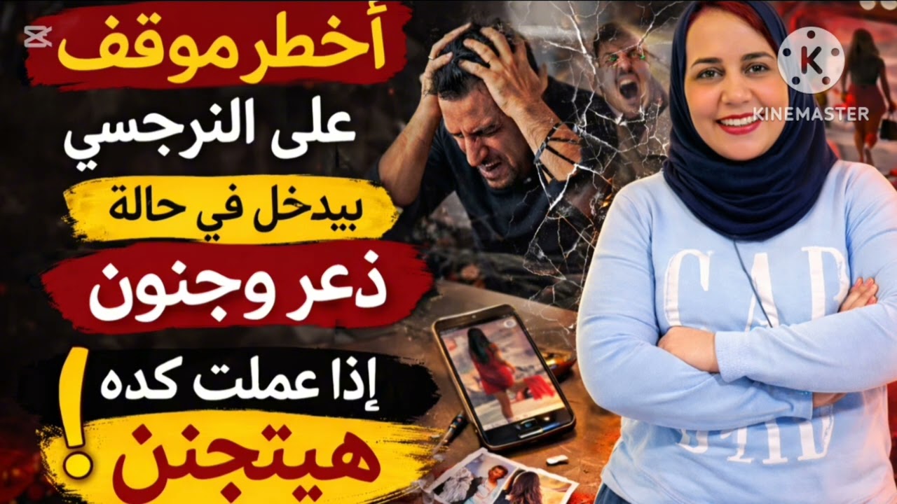 🔥أخطر موقف على النرجسي - بيدخل في حالة ذعر وجنون | إذا عملت كده هيتجنن !