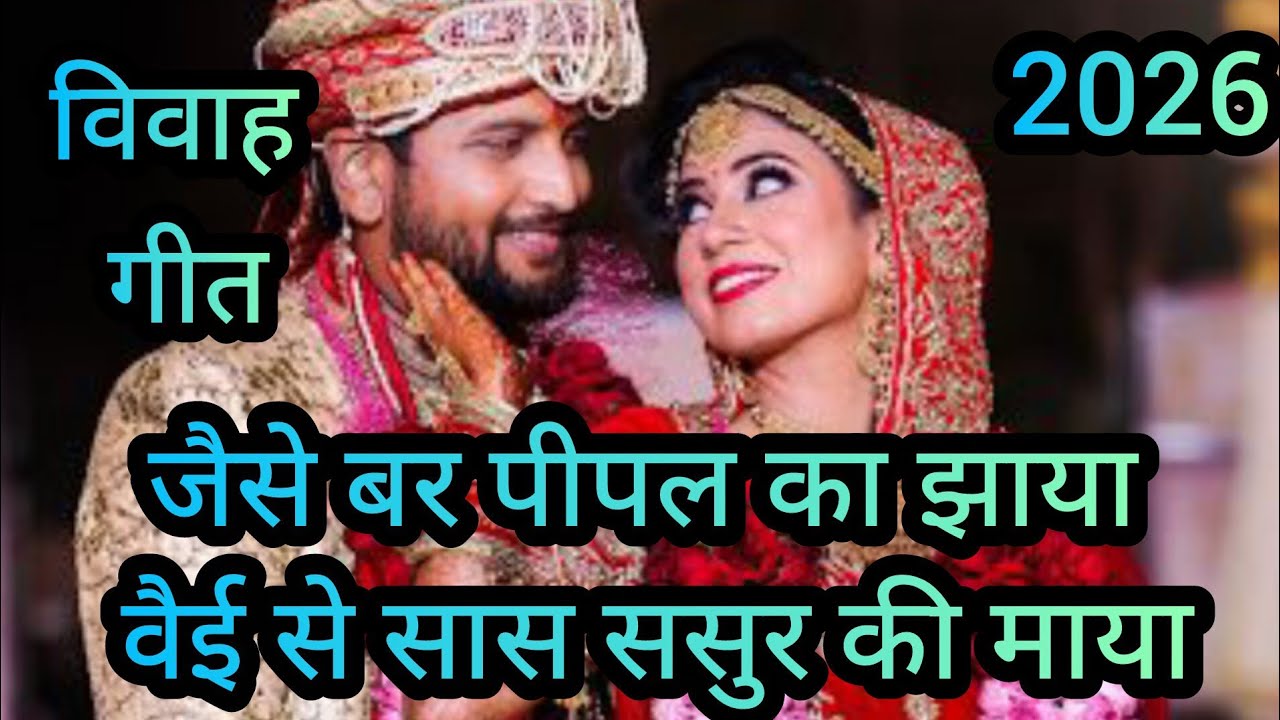  जैसे बर पीपल का झाया | सास ससुर की माया | पारिवारिक भाव भजन 2026
