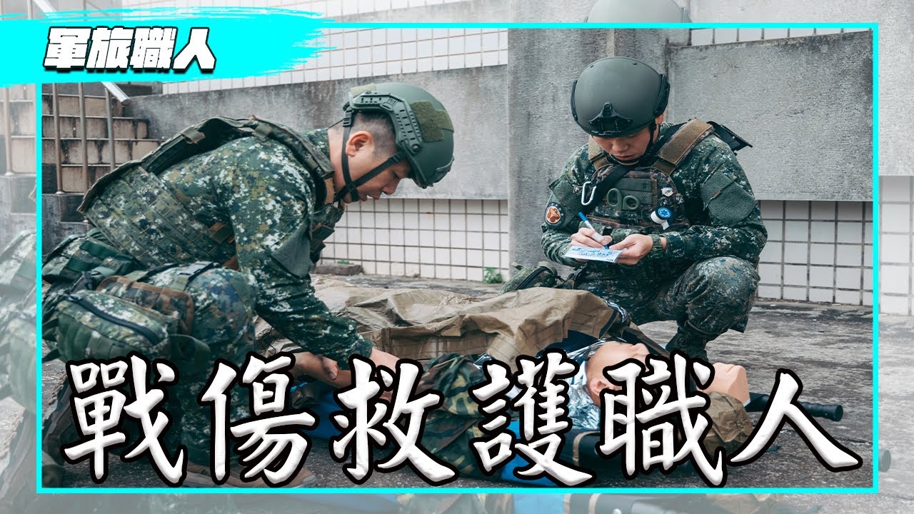 【軍旅職人】戰場上的生命守護者-「救護職人」，是如何養成？從前線急救到後送醫療，深入剖析國軍戰傷救護體系，一次完整全紀錄！