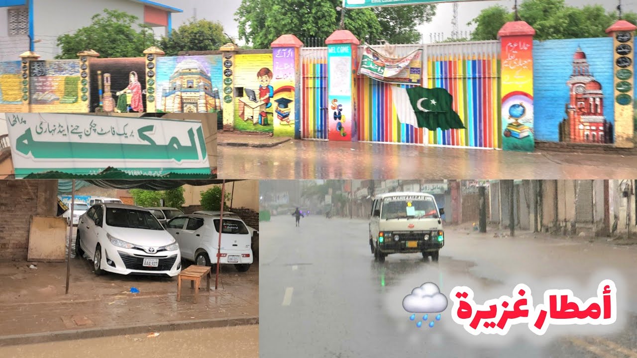 شاهد هطول الأمطار غزيرة 🌧️ في باكستان وأجواء خيالية