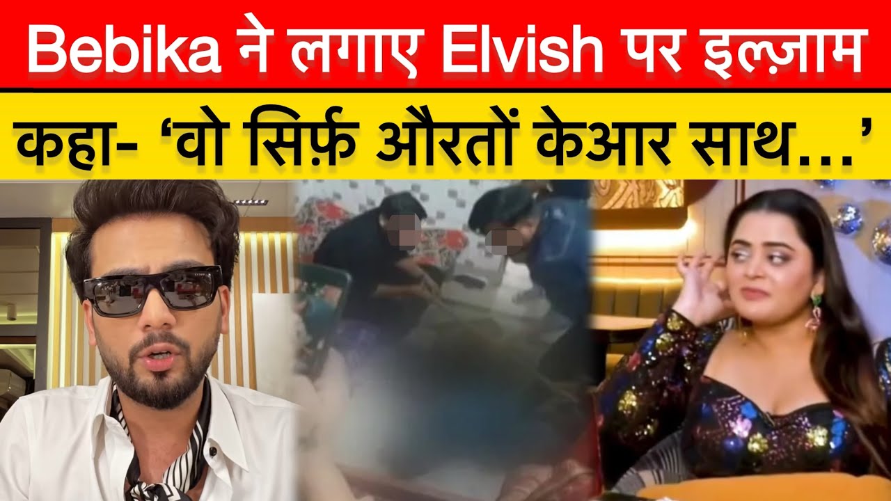 ‘उसके लिए औरत पैर की जूती है…’ Bebika ने लगाये Elvish की नियत पर सवाल | #bebikadhurve #elvishyadav 