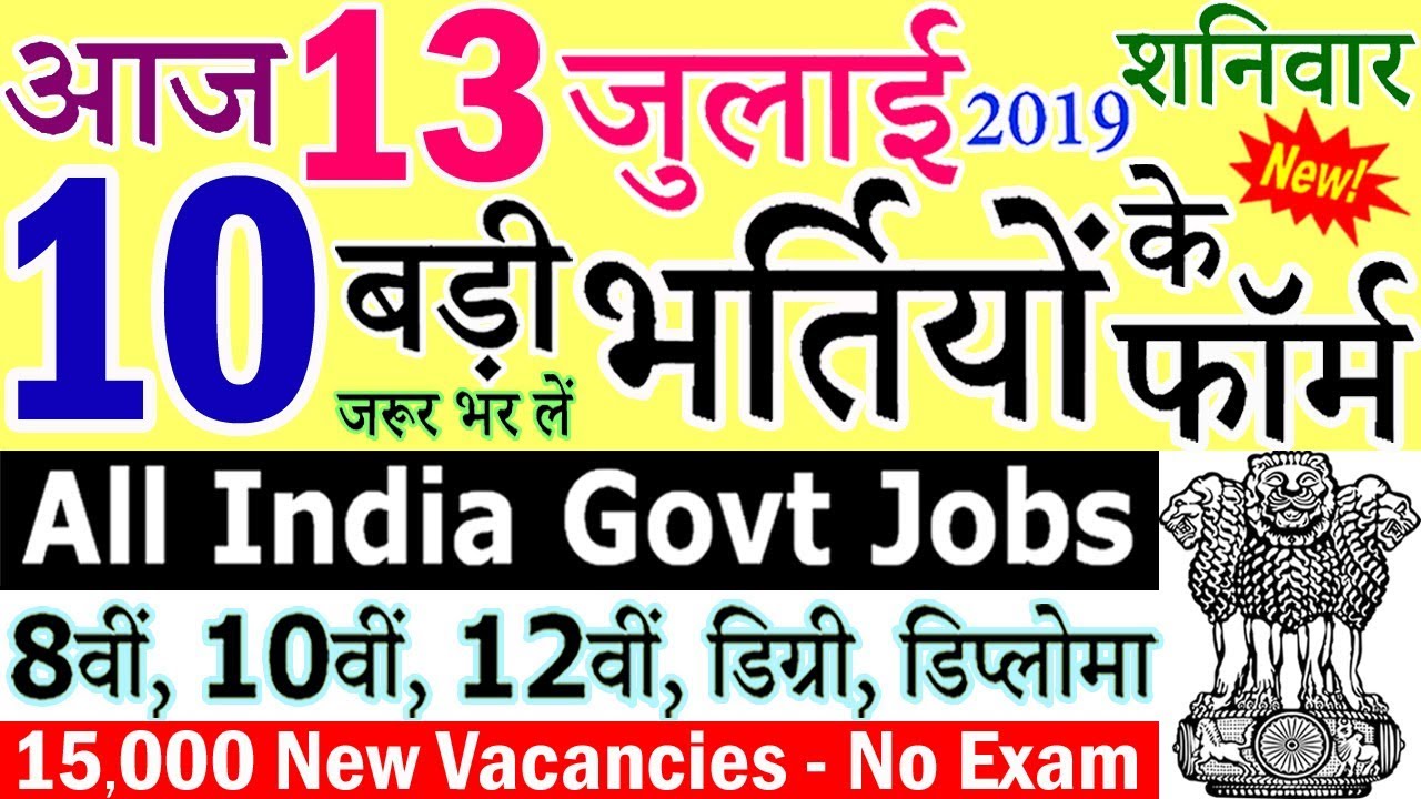 13 जुलाई 2019 की 10 बड़ी भर्तियां #248 || Latest Govt Jobs 2019 || Government Jobs 2019