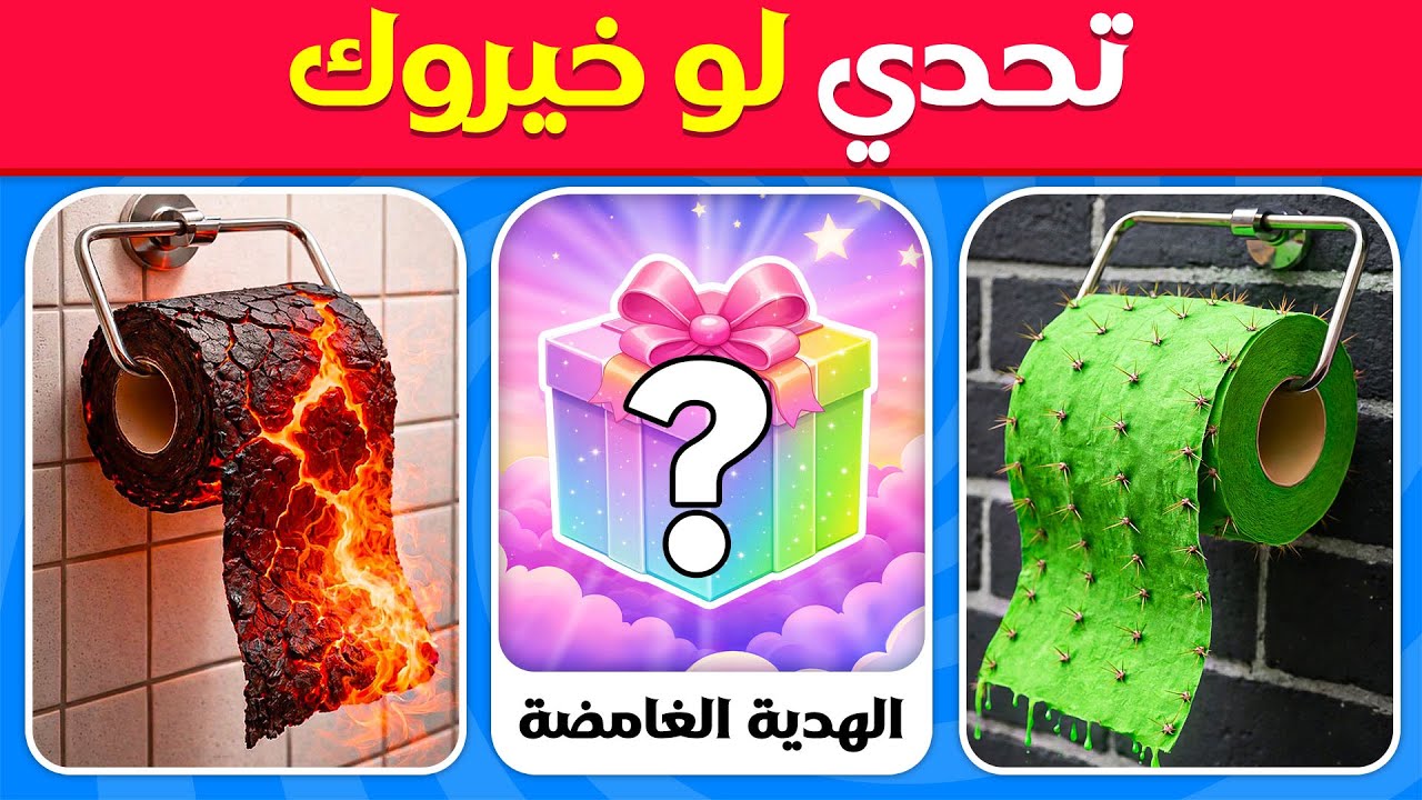 هل تفضّل...؟ إصدار الهدايا الغامضة 🎁🎲💎 أصعب الخيارات على الإطلاق! | مسابقة القندس